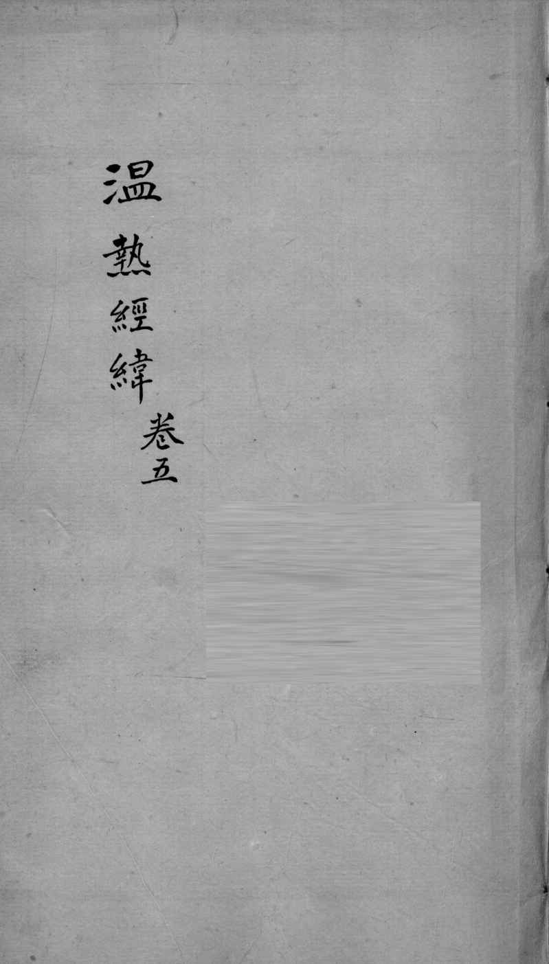 温热经纬  卷5